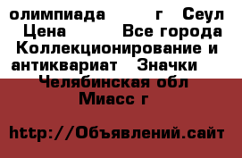 10.1) олимпиада : 1988 г - Сеул › Цена ­ 390 - Все города Коллекционирование и антиквариат » Значки   . Челябинская обл.,Миасс г.